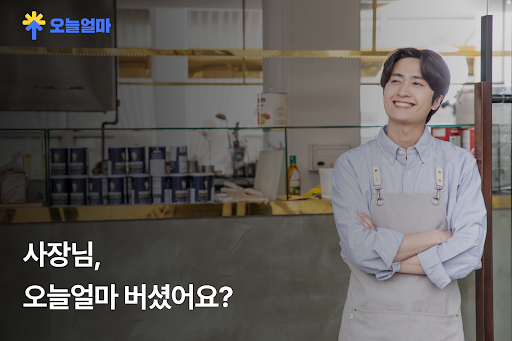 Android application 오늘얼마 - 사장님 매출 관리 필수앱 screenshort