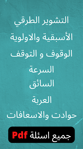 تعليم السياقة Siya9ati Screenshot 4 - AppWisp.com