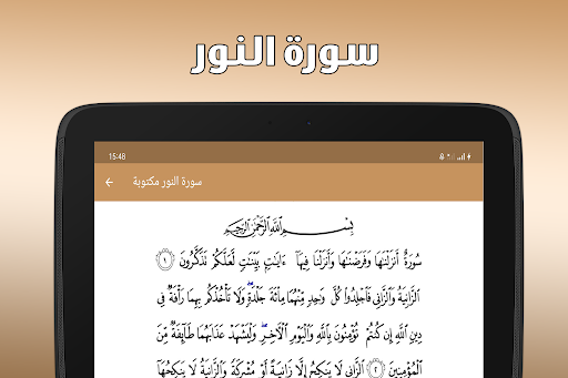 سورة النور بدون نت screenshot 10