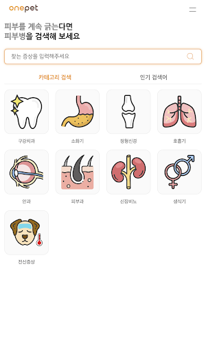 원펫 - 비대면 수의사 상담 서비스 Screen 3