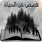 Cover Image of Download قصص عن الحياة والدنيا - قصص وع  APK