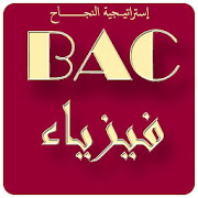 سلاسل تمارين محلولة في الفيزياء BAC