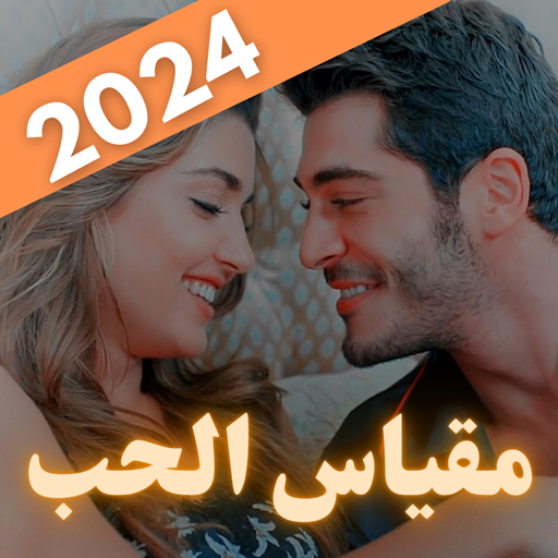 مقياس الحب • حاسبة الحب• 2024 logo