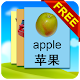 Kids Chinese Flashcards Free विंडोज़ पर डाउनलोड करें