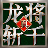 《龙将斩千》- 群雄争霸 icon