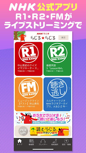 Nhkラジオ らじる らじる ラジオ第1 ラジオ第2 Nhk Fm 無料ラジオアプリ Aplicaciones En Google Play