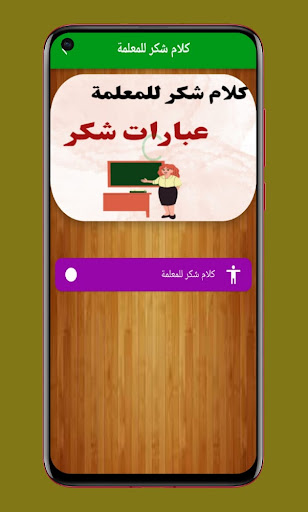 Android application كلام شكر للمعلمة : عبارات شكر screenshort