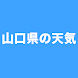 山口県の天気図 Widget - Androidアプリ