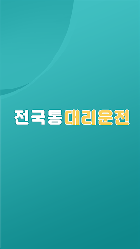 Android application 전국통대리운전 screenshort