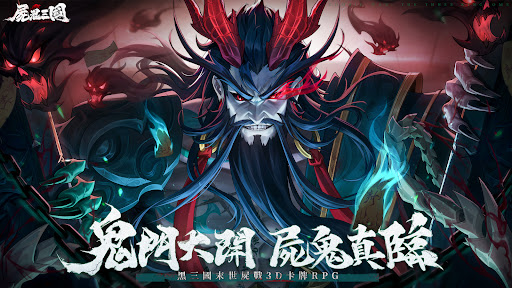 屍鬼三國 1
