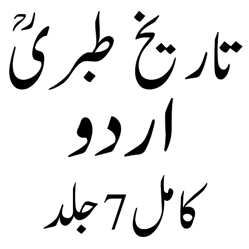 Android application تاریخ طبریؒ اردو مکمل screenshort