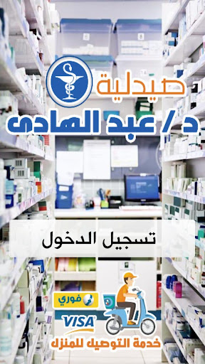 صيدلية عبد الهادى Screen 3