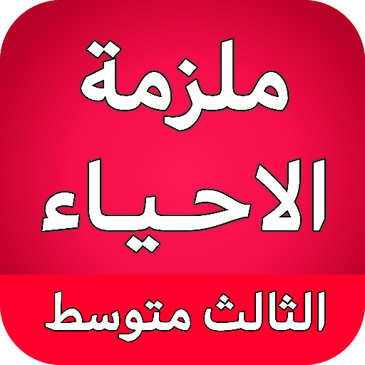 ملزمة الاحياء الثالث متوسط