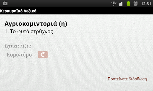 Corfiot Dictionary Screenshot 4 - AppWisp.com