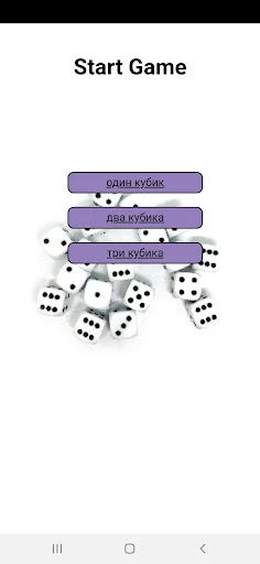 Кубики игральные (кости) - Screenshot 1