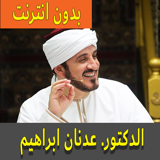 موسوعة خطب د. عدنان ابراهيم logo