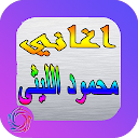 Songs of Mahmoud Leithi icon