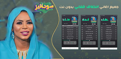 Android application اغاني انصاف فتحي 2024 -بدون نت screenshort