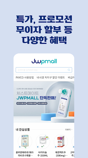 JW중외제약 의원몰 Screen 3