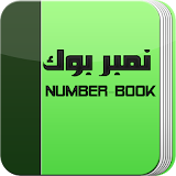 NumberBook - نامبر بوك icon