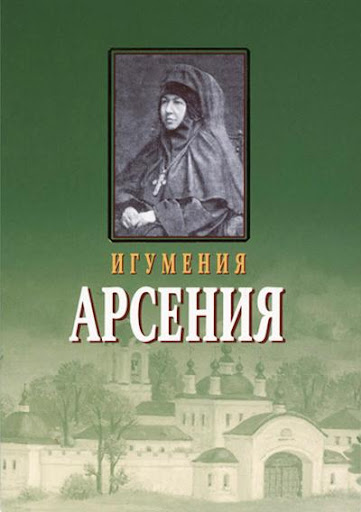 Android application Игумения Арсения screenshort