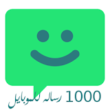 1000 رساله للموبايل icon
