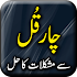 Mushkilat Ka Ilaj 4 Qul Sa - Urdu Book Offline1.25