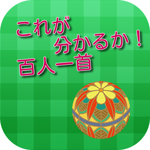 これが分かるか 百人一首 Google Play 應用程式