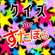 クイズ for すたぽら(starlightporaris)
