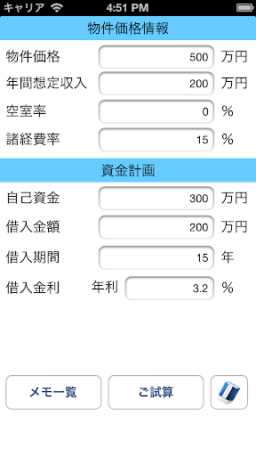 Android application 不動産投資利回りシュミレーション screenshort