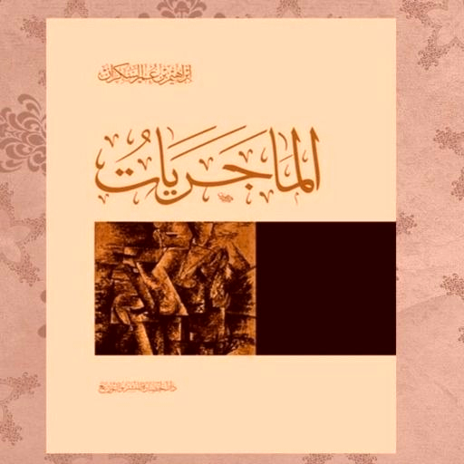 كتاب الماجريات pdf logo