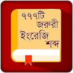 Cover Image of डाउनलोड शब्दावली अंग्रेजी से बांग्ला बीडी  APK