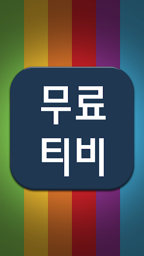 티비무료다시보기N1125 Screen 2