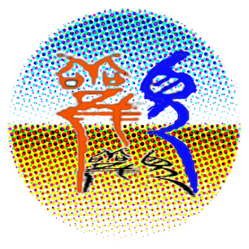 주역점 - 다 좋아 : 주역 다산 효변법 전래 설시점 logo