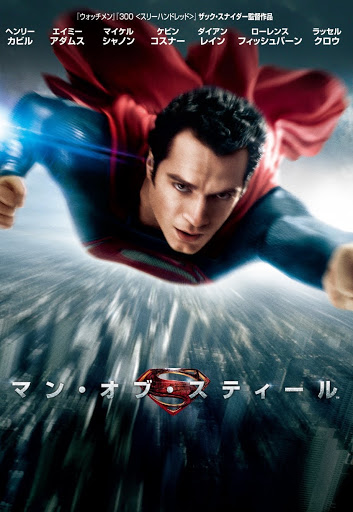 マン オブ スティール 吹替版 Movies On Google Play