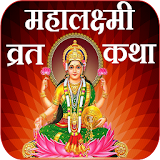 Mahalaxmi Vrat Katha Marathi icon