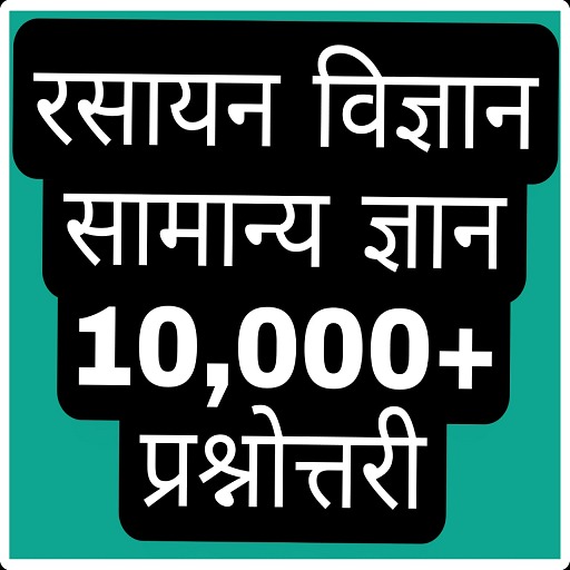 Chemistry Gk In Hindi (रसायन व logo