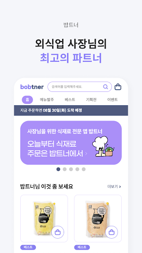bobtner - 사장님의 푸드 비즈니스 솔루션 밥트너 Screen 3