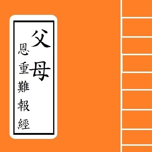 父 母 恩 重 難 報 經 4.1 Icon