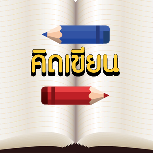 คิดเขียน