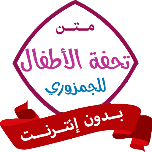 تحفة الأطفال بدون نت صوتية ومك logo