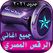 اغاني رقص مصري منوع 2021 بدون نت رقص شرقي APK (Android App) - Free Download