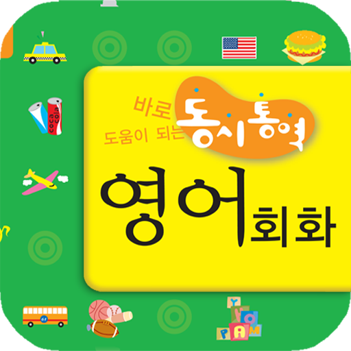 동시통역 영어회화