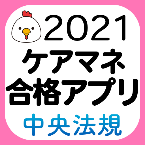 中央法規 ケアマネ合格アプリ21 過去 問題 一問一答 Google Play のアプリ