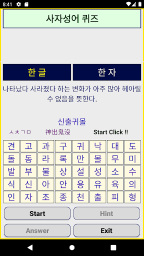 Android application 사자성어 퀴즈 screenshort