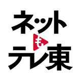 ネットもテレ東 テレビ東京の動画アプリ テレビ番組をスマホで icon