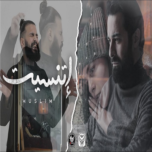 ننسى - مسلم - بدون انترنت logo