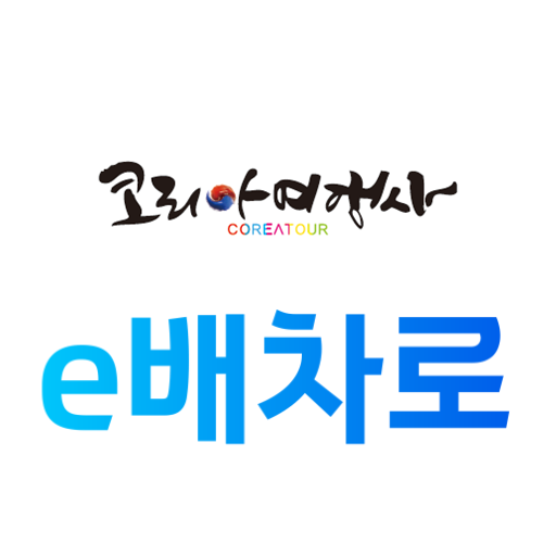 e배차로 (합자)코리아여행사 승무원 logo