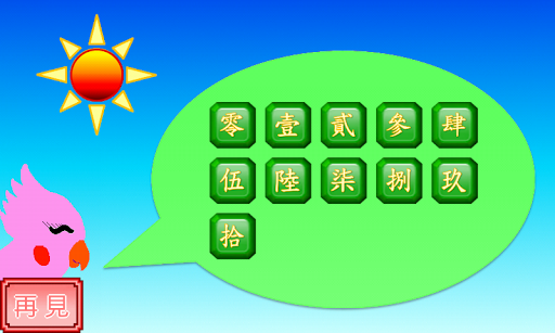 壹貳參中文大寫數字練習簿 Screen 2