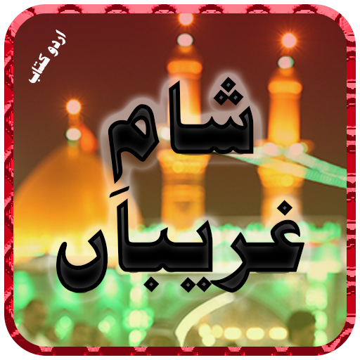 Sham-e-karbla R Ghareeban logo